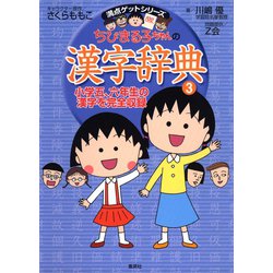 ヨドバシ Com 満点ゲットシリーズ ちびまる子ちゃんの漢字辞典 3 集英社 電子書籍 通販 全品無料配達