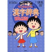 満点ゲットシリーズ ちびまる子ちゃんの漢字辞典（3）（集英社） [電子書籍]