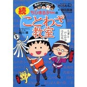 満点ゲットシリーズ ちびまる子ちゃんの続ことわざ教室（集英社） [電子書籍]