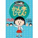 満点ゲットシリーズ ちびまる子ちゃんのかん字じてん（1）（集英社） [電子書籍]