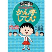 満点ゲットシリーズ ちびまる子ちゃんのかん字じてん（1）（集英社） [電子書籍]