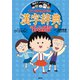 満点ゲットシリーズ ちびまる子ちゃんの漢字辞典（2）（集英社） [電子書籍]