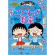 満点ゲットシリーズ ちびまる子ちゃんのことわざ教室（集英社） [電子書籍]