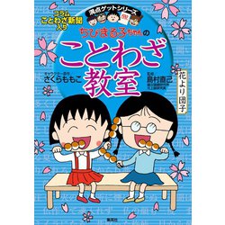 ヨドバシ Com 満点ゲットシリーズ ちびまる子ちゃんのことわざ教室 集英社 電子書籍 通販 全品無料配達