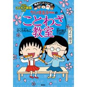 満点ゲットシリーズ ちびまる子ちゃんのことわざ教室（集英社） [電子書籍]