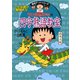 満点ゲットシリーズ ちびまる子ちゃんの四字熟語教室（集英社） [電子書籍]