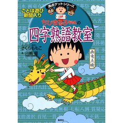 ヨドバシ Com 満点ゲットシリーズ ちびまる子ちゃんの四字熟語教室 集英社 電子書籍 通販 全品無料配達