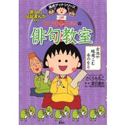 満点ゲットシリーズ ちびまる子ちゃんの俳句教室（集英社） [電子書籍]