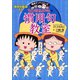満点ゲットシリーズ ちびまる子ちゃんの慣用句教室（集英社） [電子書籍]