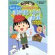 満点ゲットシリーズ ちびまる子ちゃんの似たもの漢字使い分け教室（集英社） [電子書籍]