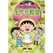 満点ゲットシリーズ ちびまる子ちゃんの手作り教室（集英社） [電子書籍]