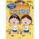 満点ゲットシリーズ ちびまる子ちゃんの表現力をつけることば教室（集英社） [電子書籍]