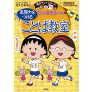満点ゲットシリーズ ちびまる子ちゃんの表現力をつけることば教室（集英社） [電子書籍]