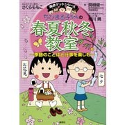 満点ゲットシリーズ ちびまる子ちゃんの春夏秋冬教室（集英社） [電子書籍]