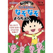 満点ゲットシリーズ ちびまる子ちゃんのなぞなぞようちえん（集英社） [電子書籍]