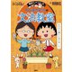 満点ゲットシリーズ ちびまる子ちゃんの文法教室（集英社） [電子書籍]