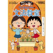 満点ゲットシリーズ ちびまる子ちゃんの文法教室（集英社） [電子書籍]
