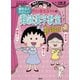満点ゲットシリーズ ちびまる子ちゃんの読めるとたのしい難読漢字教室（集英社） [電子書籍]