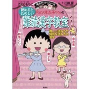 満点ゲットシリーズ ちびまる子ちゃんの読めるとたのしい難読漢字教室（集英社） [電子書籍]