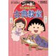 満点ゲットシリーズ ちびまる子ちゃんの古典教室（集英社） [電子書籍]