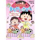 満点ゲットシリーズ ちびまる子ちゃんのまちがいさがし（集英社） [電子書籍]