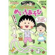 満点ゲットシリーズ ちびまる子ちゃんのめいろあそび（集英社） [電子書籍]