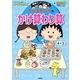 満点ゲットシリーズ ちびまる子ちゃんのかけ算わり算（集英社） [電子書籍]