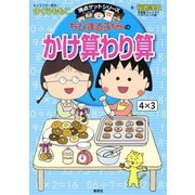 満点ゲットシリーズ ちびまる子ちゃんのかけ算わり算（集英社） [電子書籍]