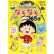 満点ゲットシリーズ ちびまる子ちゃんのなぞなぞ365日（集英社） [電子書籍]