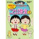 満点ゲットシリーズ ちびまる子ちゃんの表現力をつけることば教室（2）（集英社） [電子書籍]