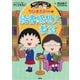 満点ゲットシリーズ ちびまる子ちゃんの読書感想文教室（集英社） [電子書籍]