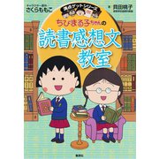 満点ゲットシリーズ ちびまる子ちゃんの読書感想文教室（集英社） [電子書籍]