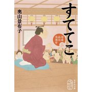 すててこ 寄席品川清洲亭 二（集英社） [電子書籍]