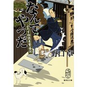 なんてやつだ よろず相談屋繁盛記（集英社） [電子書籍]