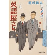 英語屋さん（集英社） [電子書籍]