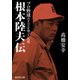 根本陸夫伝 プロ野球のすべてを知っていた男（集英社） [電子書籍]