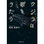 クジラは歌をうたう（集英社） [電子書籍]