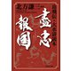 盡忠報国 岳飛伝・大水滸読本（集英社） [電子書籍]