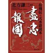 盡忠報国 岳飛伝・大水滸読本（集英社） [電子書籍]