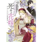 招かれざる小夜啼鳥は死を呼ぶ花嫁 ガーランド王国秘話（集英社） [電子書籍]