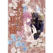 真珠姫の再婚（集英社） [電子書籍]