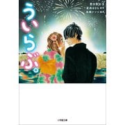 ういらぶ。（小学館） [電子書籍]