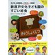 子どもも家族もぺろり完食！ 新渡戸文化子ども園のすごい給食（新潮社） [電子書籍]