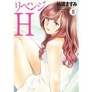 リベンジH ： 8（双葉社） [電子書籍]