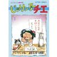 じゃりン子チエ【新訂版】 ： 1（双葉社） [電子書籍]