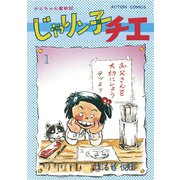 じゃりン子チエ【新訂版】 ： 1（双葉社） [電子書籍]