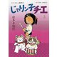 じゃりン子チエ【新訂版】 ： 3（双葉社） [電子書籍]