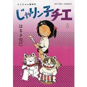 じゃりン子チエ【新訂版】 ： 3（双葉社） [電子書籍]
