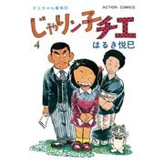 じゃりン子チエ【新訂版】 ： 4（双葉社） [電子書籍]