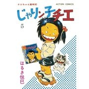 じゃりン子チエ【新訂版】 ： 5（双葉社） [電子書籍]